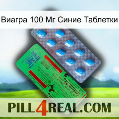 Виагра 100 Мг Синие Таблетки new03